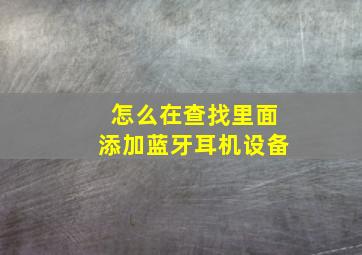 怎么在查找里面添加蓝牙耳机设备