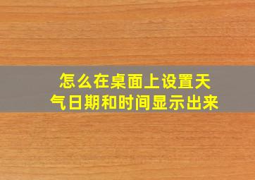 怎么在桌面上设置天气日期和时间显示出来