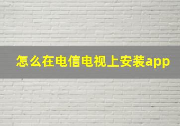 怎么在电信电视上安装app