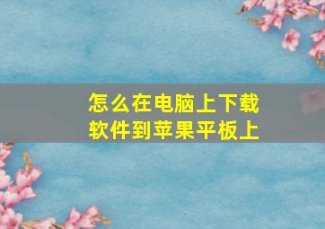 怎么在电脑上下载软件到苹果平板上