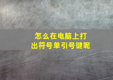 怎么在电脑上打出符号单引号键呢