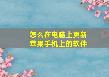 怎么在电脑上更新苹果手机上的软件