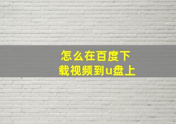 怎么在百度下载视频到u盘上