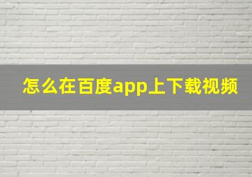 怎么在百度app上下载视频