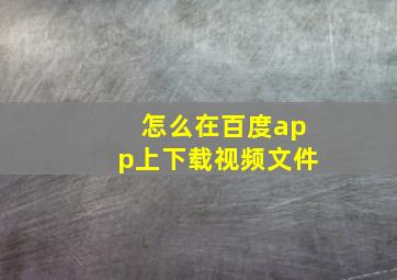 怎么在百度app上下载视频文件