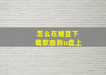 怎么在糖豆下载歌曲到u盘上