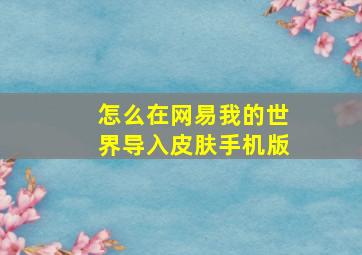 怎么在网易我的世界导入皮肤手机版