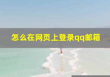 怎么在网页上登录qq邮箱