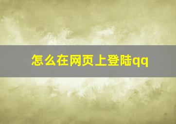 怎么在网页上登陆qq