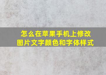 怎么在苹果手机上修改图片文字颜色和字体样式