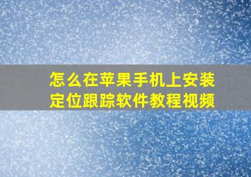 怎么在苹果手机上安装定位跟踪软件教程视频