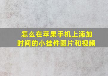 怎么在苹果手机上添加时间的小挂件图片和视频