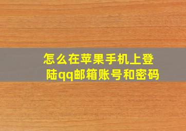 怎么在苹果手机上登陆qq邮箱账号和密码