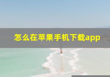 怎么在苹果手机下载app