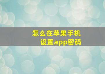 怎么在苹果手机设置app密码