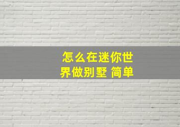 怎么在迷你世界做别墅 简单