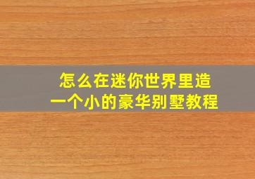 怎么在迷你世界里造一个小的豪华别墅教程