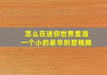 怎么在迷你世界里造一个小的豪华别墅视频