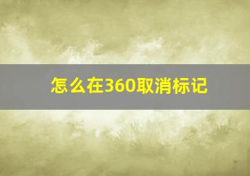 怎么在360取消标记