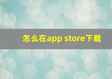 怎么在app store下载