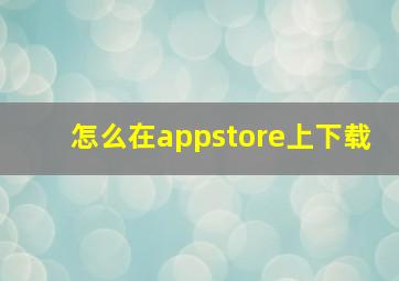 怎么在appstore上下载