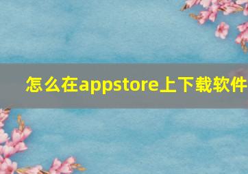 怎么在appstore上下载软件