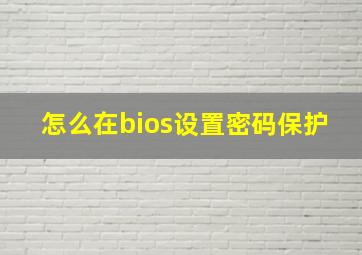 怎么在bios设置密码保护