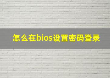 怎么在bios设置密码登录