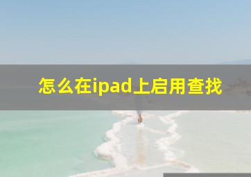 怎么在ipad上启用查找