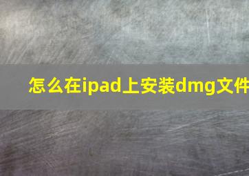 怎么在ipad上安装dmg文件