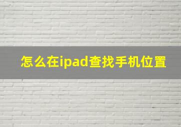 怎么在ipad查找手机位置