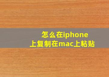 怎么在iphone上复制在mac上粘贴