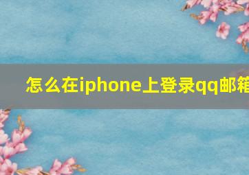 怎么在iphone上登录qq邮箱