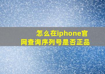 怎么在iphone官网查询序列号是否正品