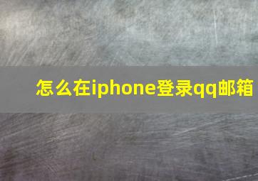 怎么在iphone登录qq邮箱