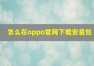 怎么在oppo官网下载安装包