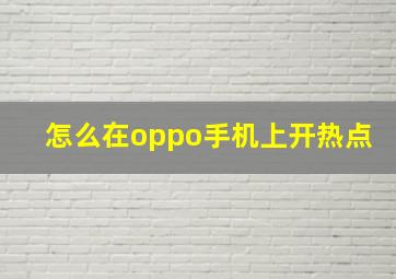 怎么在oppo手机上开热点