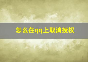 怎么在qq上取消授权