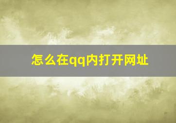 怎么在qq内打开网址