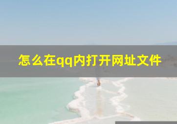 怎么在qq内打开网址文件