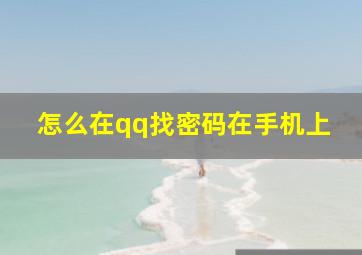 怎么在qq找密码在手机上