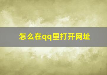 怎么在qq里打开网址