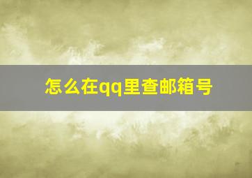 怎么在qq里查邮箱号