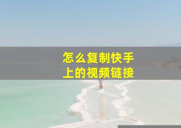 怎么复制快手上的视频链接