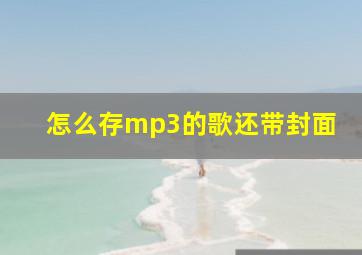 怎么存mp3的歌还带封面