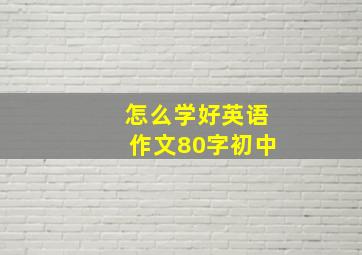 怎么学好英语作文80字初中