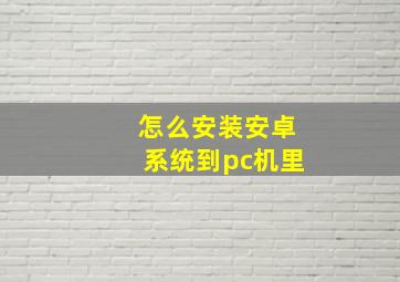 怎么安装安卓系统到pc机里