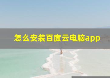 怎么安装百度云电脑app