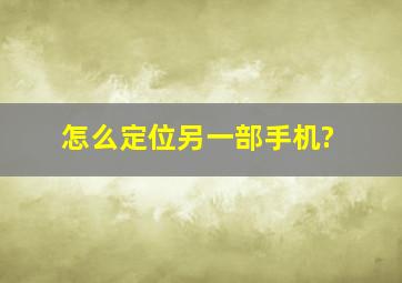 怎么定位另一部手机?