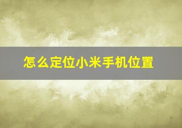 怎么定位小米手机位置